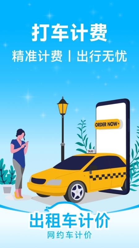 网约车计价手机版v1.0.4截图1