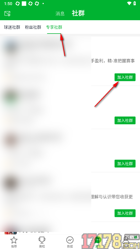 足球比分手机版加入专享社群的方法
