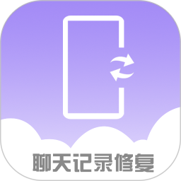 手机聊天记录修复app v2.0.7