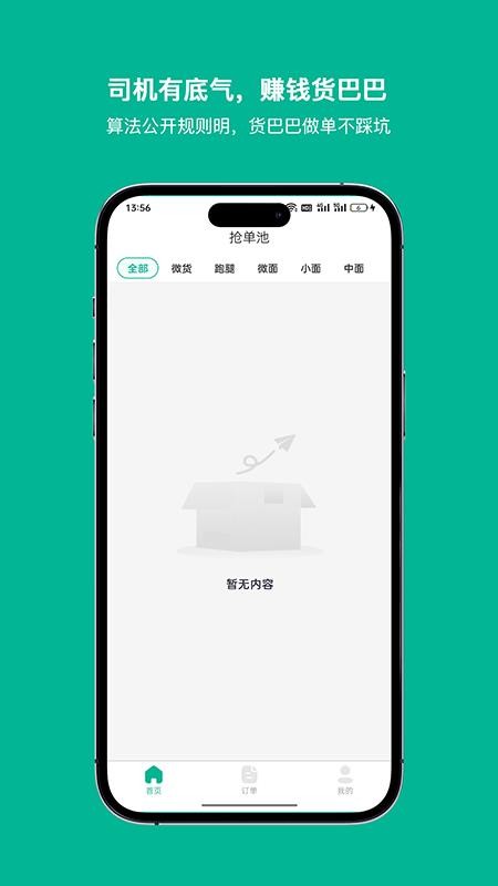 货巴巴司机手机版v1.0截图2