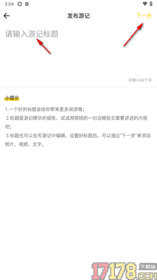 游侠客手机版发布游记的方法