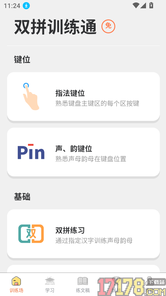 双拼训练通免费版