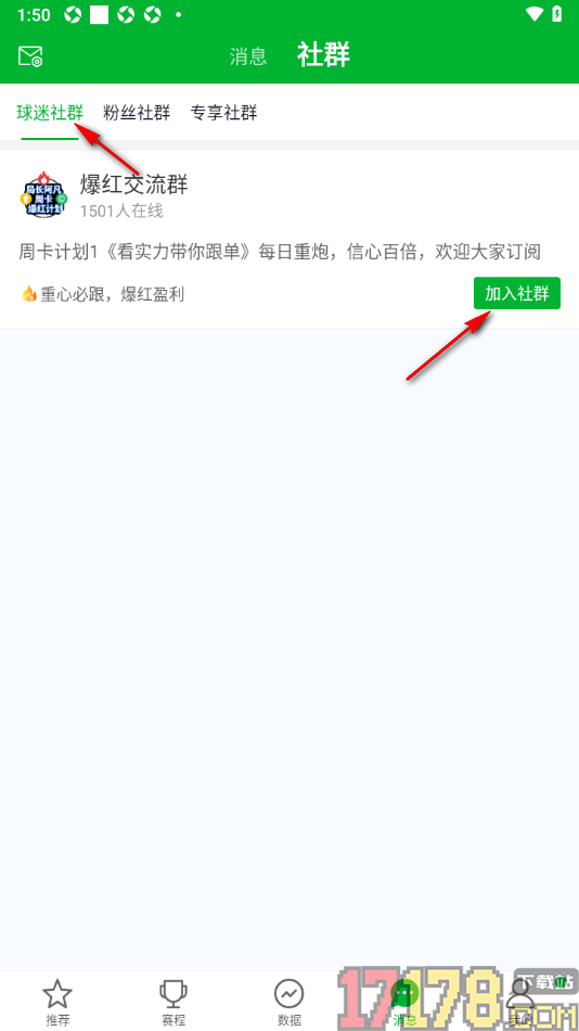 足球比分手机版加入专享社群的方法