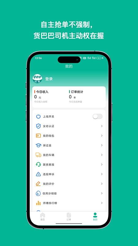 货巴巴司机手机版v1.0截图4