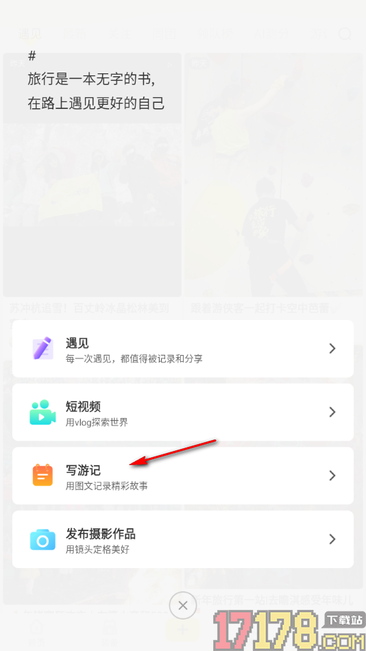 游侠客手机版发布游记的方法