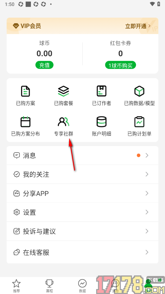 足球比分手机版加入专享社群的方法