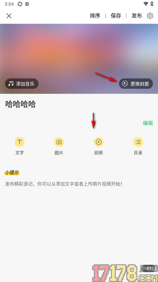 游侠客手机版发布游记的方法