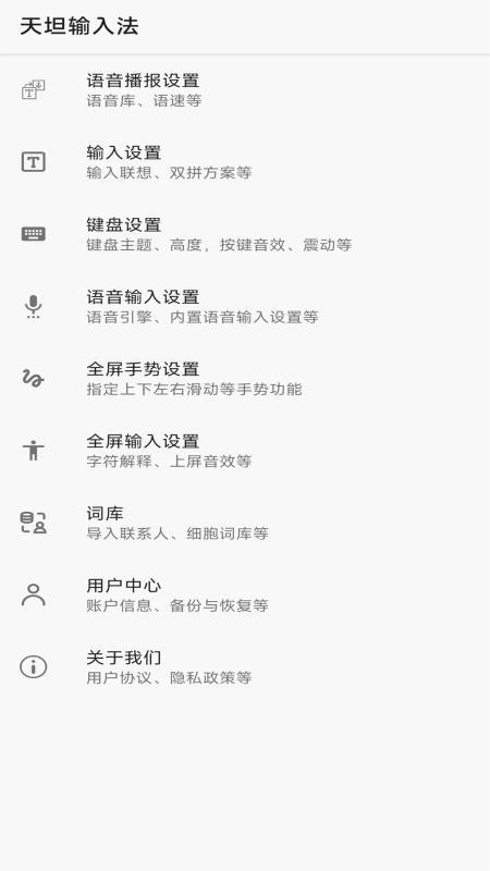 天坦输入法免费版v8.2.1截图1
