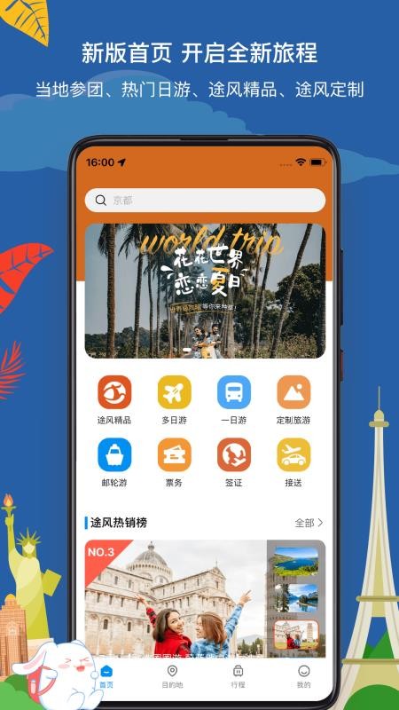 途风旅游官网版v5.3.1截图2