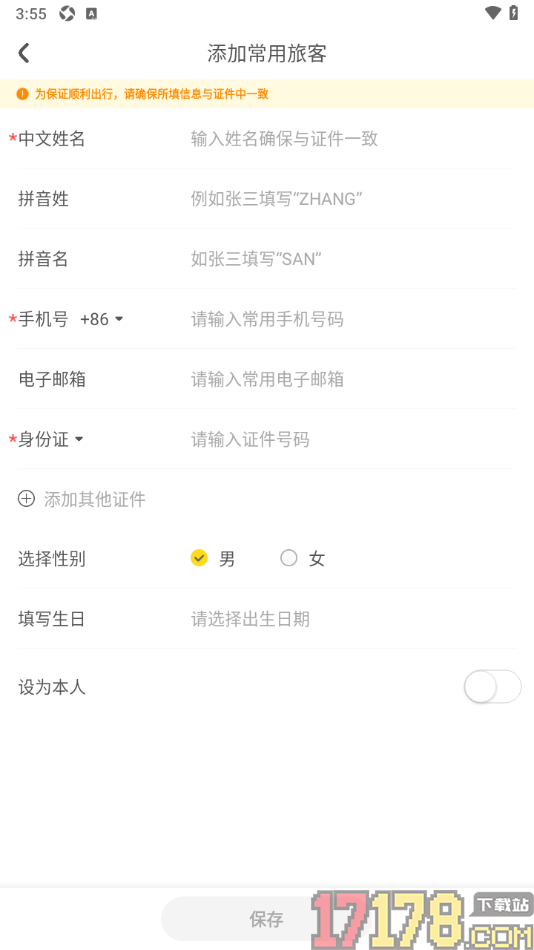花筑旅行手机版设置添加常用旅客信息的方法