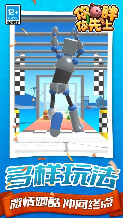 你胖你先上手游v1.1.5截图4