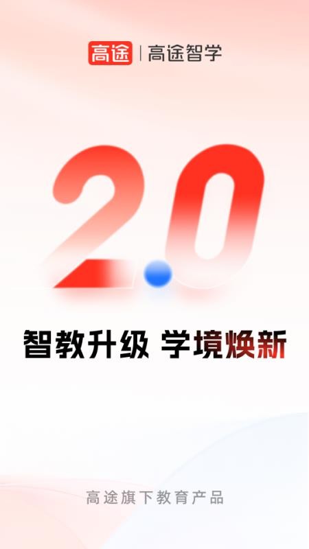 高途智学官网版v2.1.1截图1