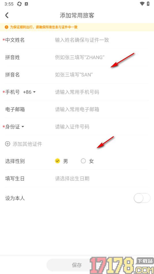 花筑旅行手机版设置添加常用旅客信息的方法