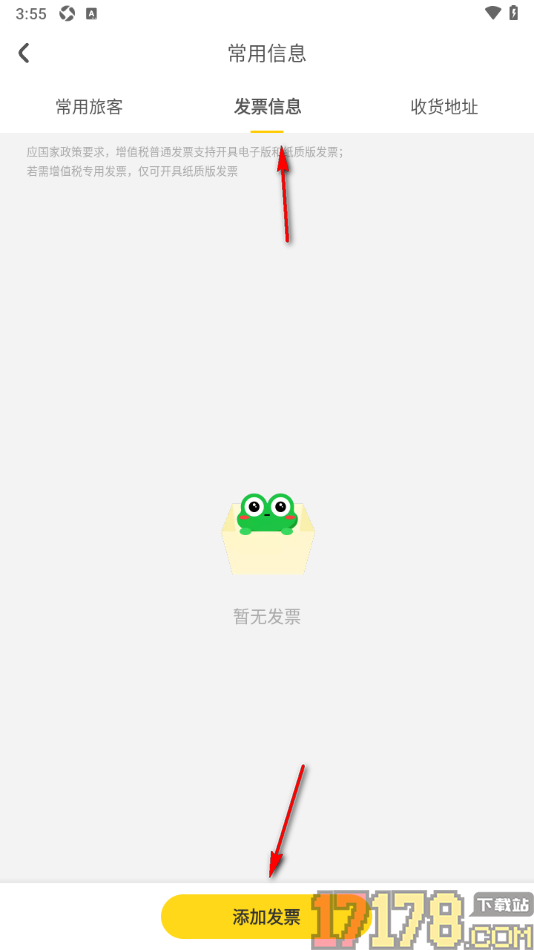 花筑旅行手机版添加费用发票的方法