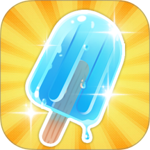 冰淇淋派对手游 v1.1.4