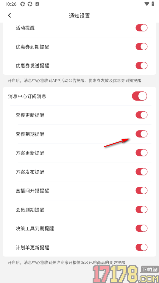 红球会手机版设置允许接收套餐到期提醒的方法