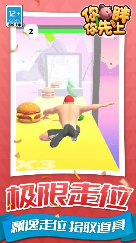 你胖你先上手游v1.1.5截图1