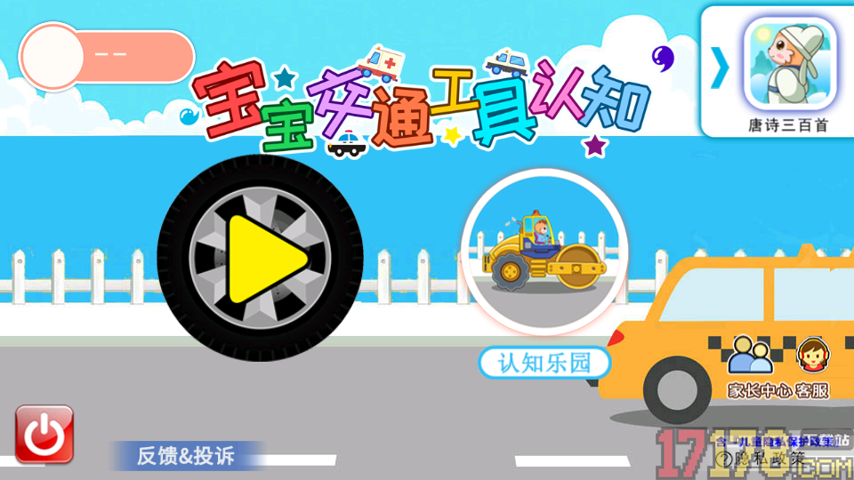 宝宝交通工具认知最新版