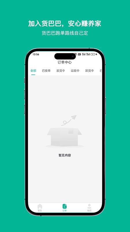 货巴巴司机手机版v1.0截图3
