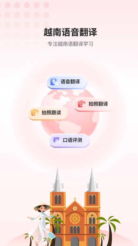 越南语音翻译软件v1.0.1截图1