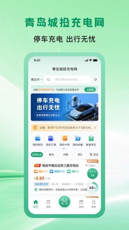 青岛城投充电网官网版v1.0.3截图1