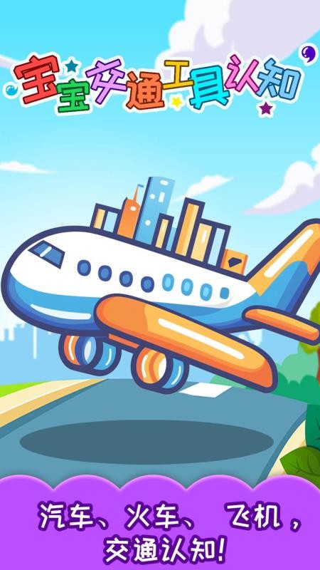 宝宝交通工具认知最新版v4.5gaHw截图1