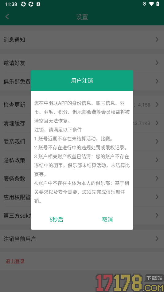 中羽联手机版申请注销账号的方法