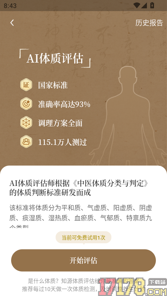 知源把脉养生APP