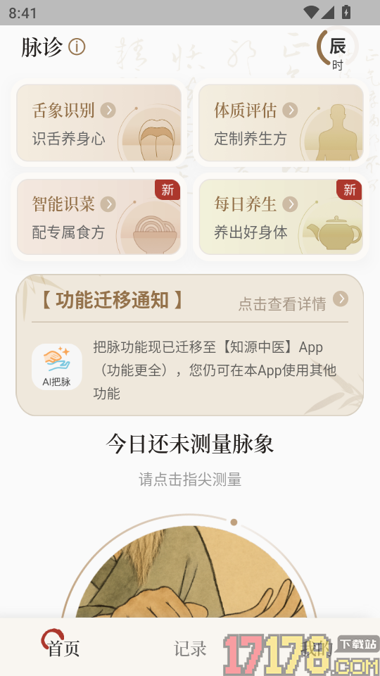 知源把脉养生APP