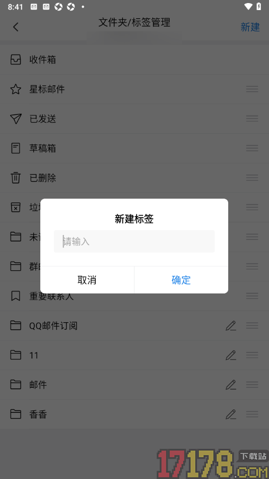 qq邮箱手机版设置新建标签或文件夹的方法