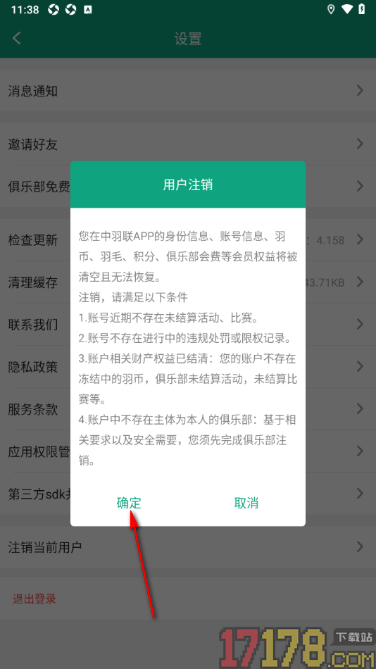 中羽联手机版申请注销账号的方法