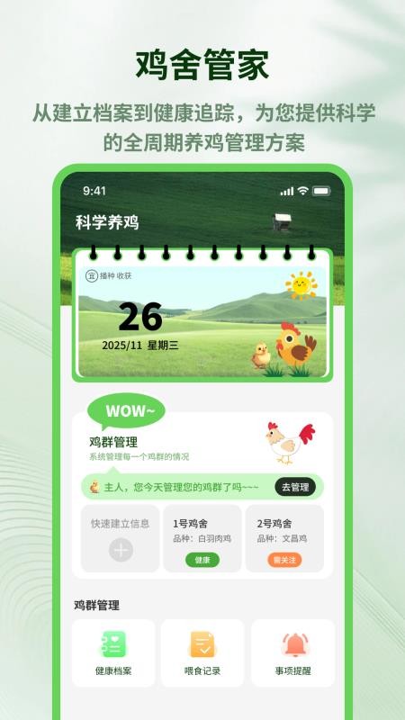 养鸡宝appv1.0.5截图1