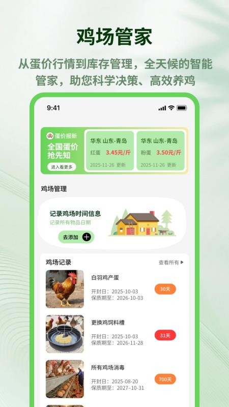养鸡宝appv1.0.5截图2