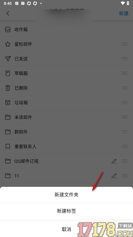 qq邮箱手机版设置新建标签或文件夹的方法