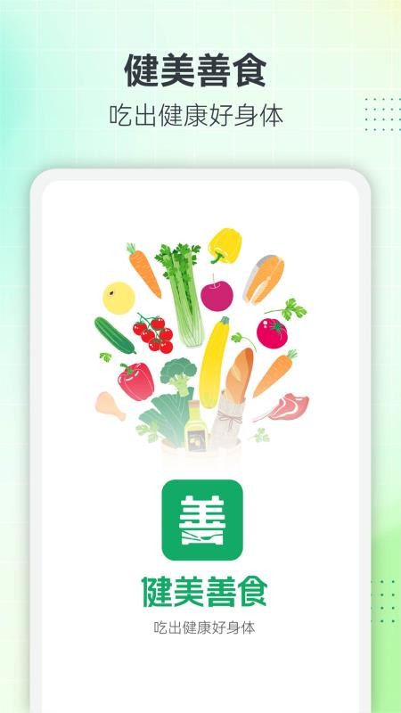 健美善食appv1.1.6截图4