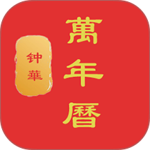 钟华万年历手机版 vH5.1