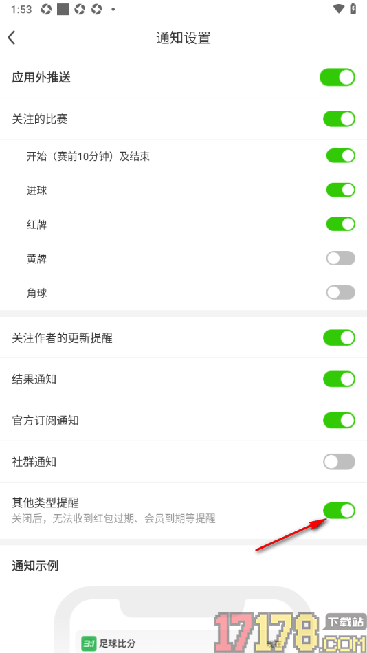 足球比分手机版设置不接收红包过期/会员到期提醒的方法