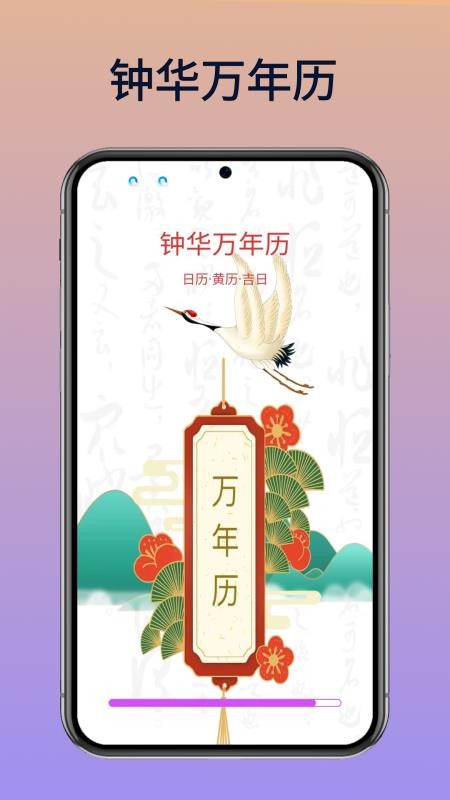 钟华万年历手机版vH5.1截图1