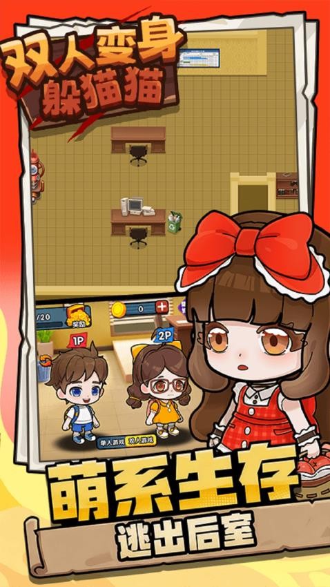 双人变身躲猫猫手游v1.0.0截图3