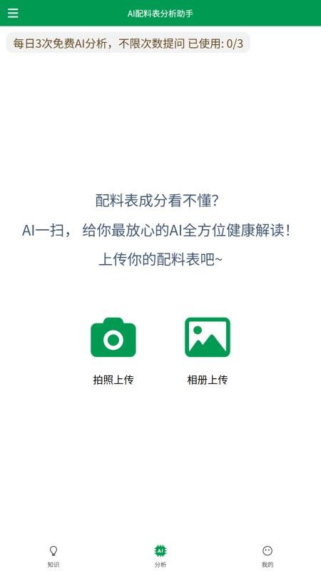 AI配料表分析助手官网版v30000截图1