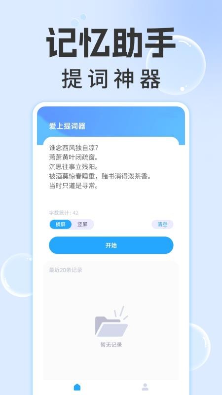 爱上提词器appv1.0.4截图3
