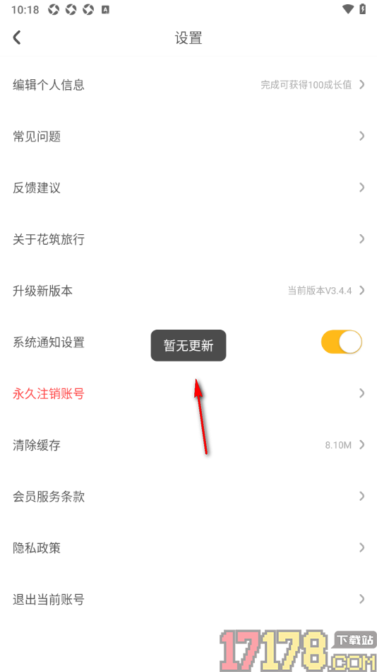 花筑旅行手机版进行版本升级更新的方法