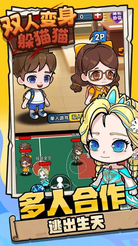 双人变身躲猫猫手游v1.0.0截图2