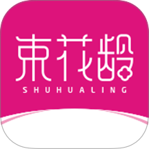 束花龄官方版 v1.0.0