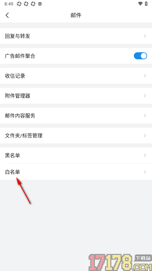qq邮箱手机版查看并添加邮件地址白名单和域名白名单的方法