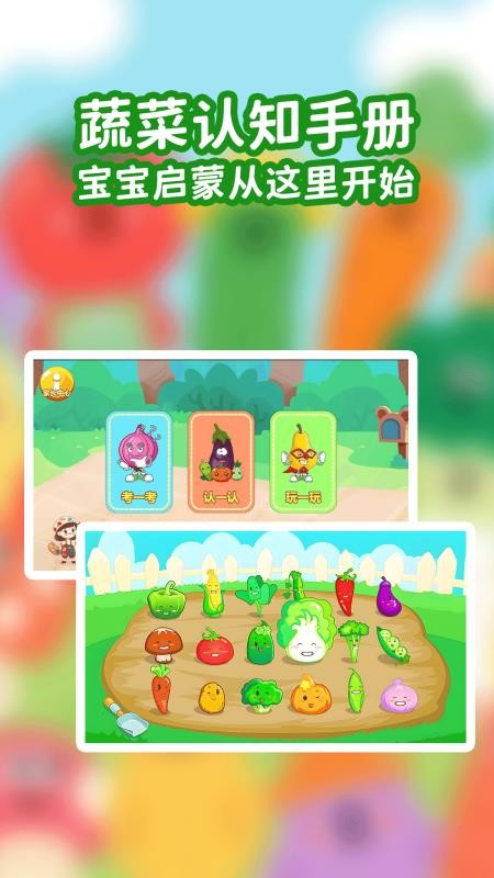 宝宝蔬菜大冒险app