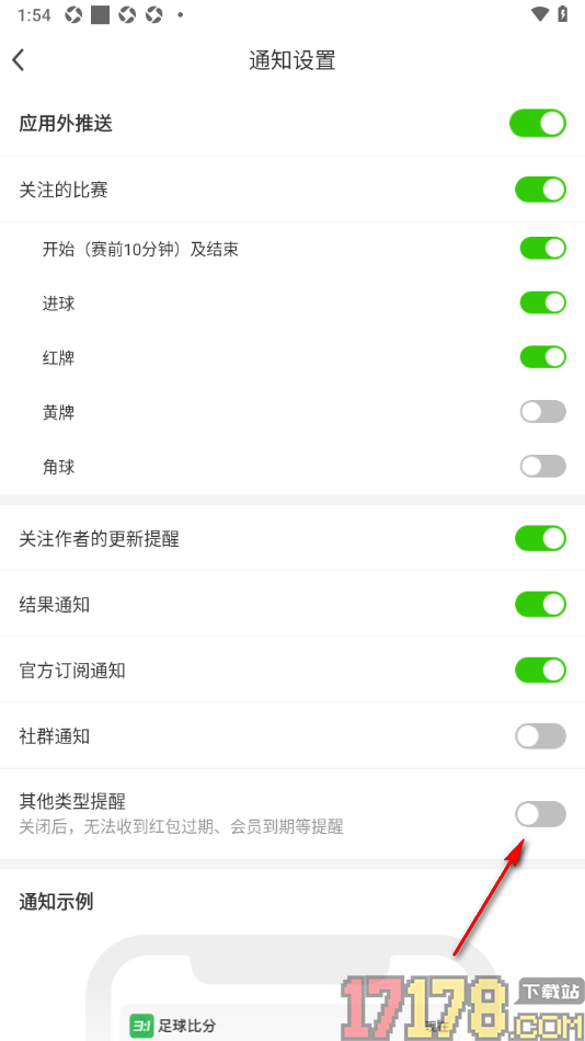 足球比分手机版设置不接收红包过期/会员到期提醒的方法