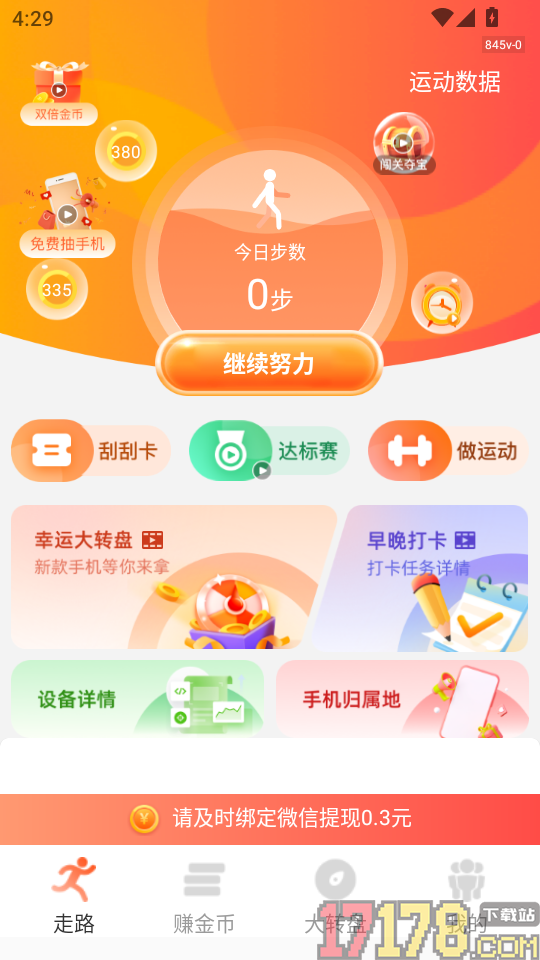 健康走路达人手机版