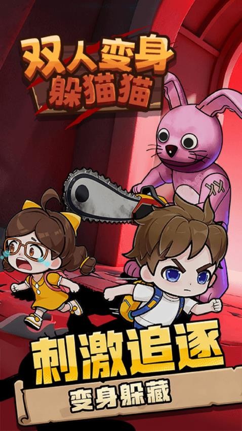 双人变身躲猫猫手游v1.0.0截图1