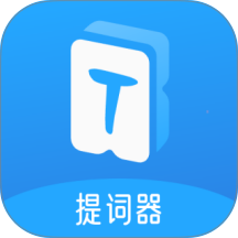 爱上提词器app v1.0.4